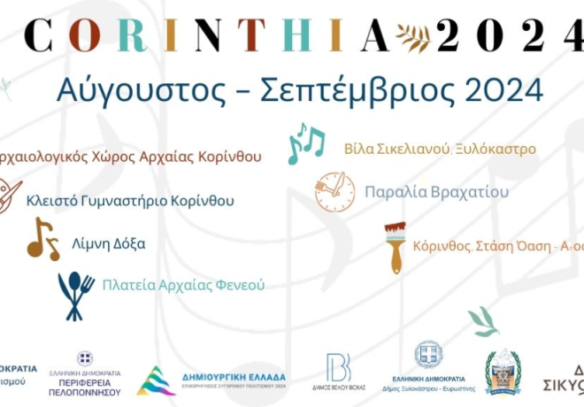 Επιμελητήριο Κορινθίας | Πολυθεματικό Φεστιβάλ Κορινθία 2024 - Ανασκόπηση δράσεων και εκδηλώσεων